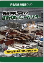 災害事例から考える建設作業のヒューマンエラー