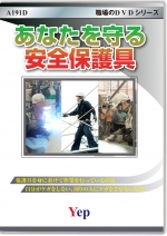 あなたを守る安全保護具