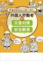 【冊子】外国人労働者の災害対策・安全教育