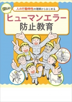 【冊子】新しいヒューマンエラー防止教育