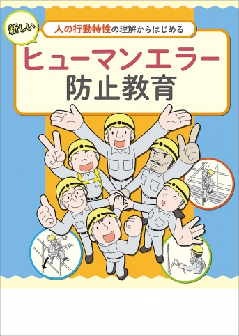 【冊子】新しいヒューマンエラー防止教育