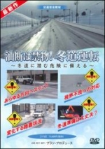 油断は禁物！ 冬道運転