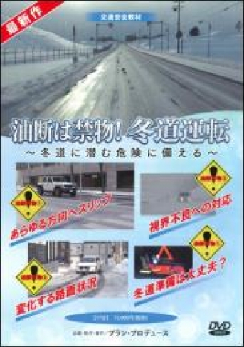 油断は禁物！ 冬道運転