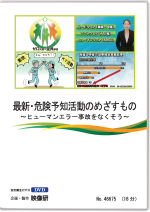 最新・危険予知活動のめざすもの