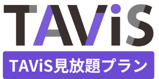 TAViS無制限見放題 タービス