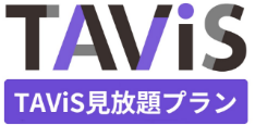 TAViS無制限見放題 タービス