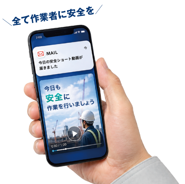 ＼全て作業者に安全を／